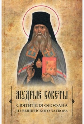 Мудрые советы святителя Феофана из Вышенского затвора