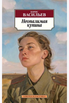 Неопалимая купина: повести, рассказы