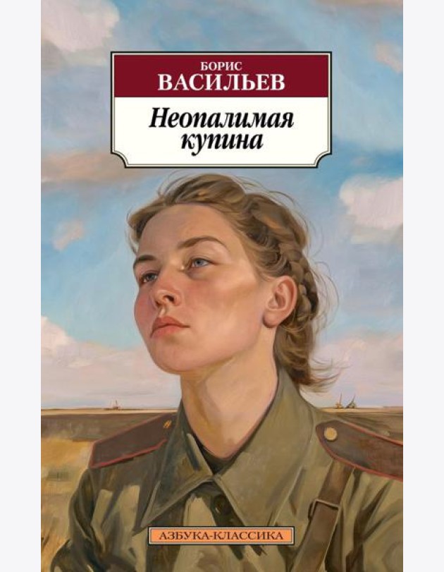 Неопалимая купина: повести, рассказы