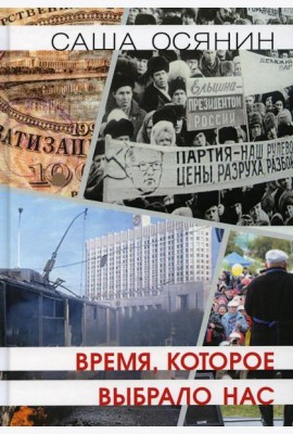 Время, которое выбрало нас