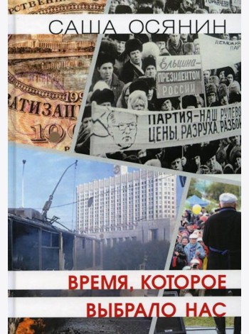 Время, которое выбрало нас
