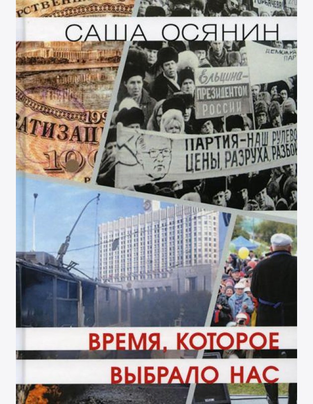Время, которое выбрало нас