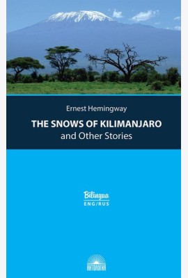 The Snows of Kilimanjaro and Other Stories = Снега Килиманджаро и другие рассказы: параллельный текст на англ. и рус. Яз