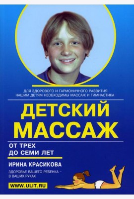 Детский массаж. Массаж и гимнастика для детей от 3 до 7 лет