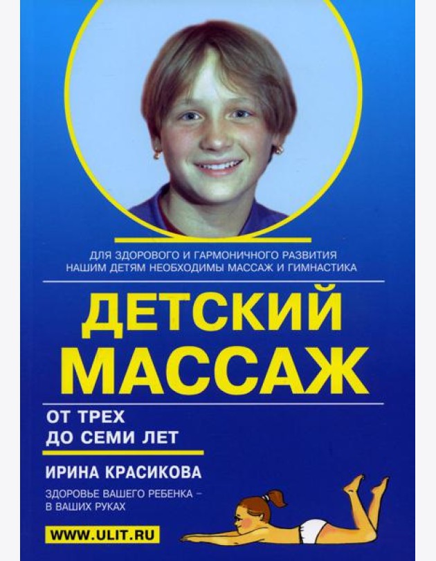 Детский массаж. Массаж и гимнастика для детей от 3 до 7 лет