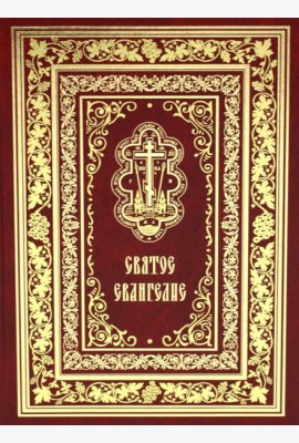 Святое Евангелие Господа нашего Иисуса Христа (крупным шрифтом на русском языке) (красная)