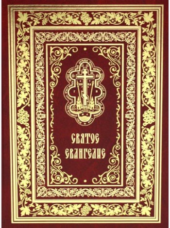 Святое Евангелие Господа нашего Иисуса Христа (крупным шрифтом на русском языке) (красная)