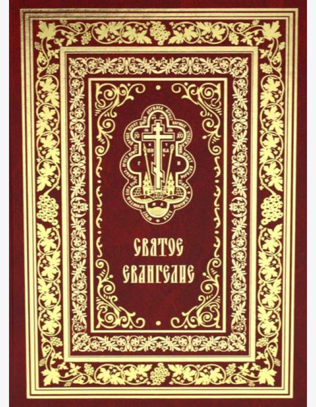 Святое Евангелие Господа нашего Иисуса Христа (крупным шрифтом на русском языке) (красная)