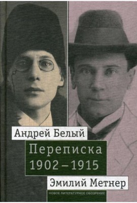 Андрей Белый и Эмилий Метнер. Переписка. 1902–1915. Т. 2: 1910–1915