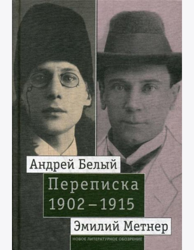 Андрей Белый и Эмилий Метнер. Переписка. 1902–1915. Т. 2: 1910–1915