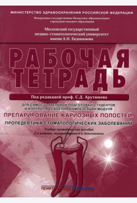 Препарирование кариозных полостей. Пропедевтика стоматологических заболеваний. Рабочая тетрадь: Учебно-методическое пособие. 2-е изд. перераб. и доп