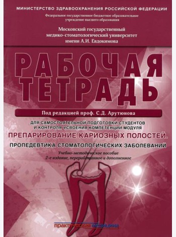 Препарирование кариозных полостей. Пропедевтика стоматологических заболеваний. Рабочая тетрадь: Учебно-методическое пособие. 2-е изд. перераб. и доп