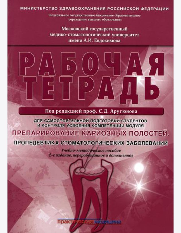 Препарирование кариозных полостей. Пропедевтика стоматологических заболеваний. Рабочая тетрадь: Учебно-методическое пособие. 2-е изд. перераб. и доп