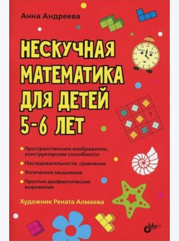 Нескучная математика для детей 5-6 лет