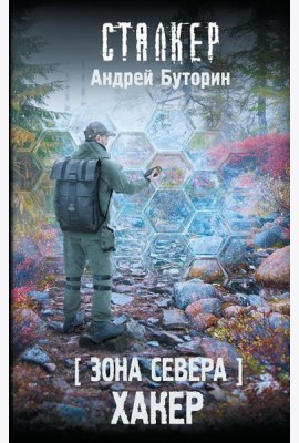 Зона Севера. Хакер: фантастический роман