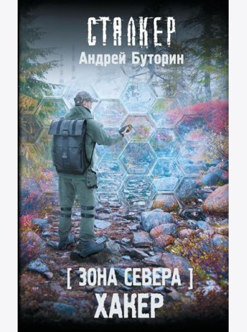 Зона Севера. Хакер: фантастический роман
