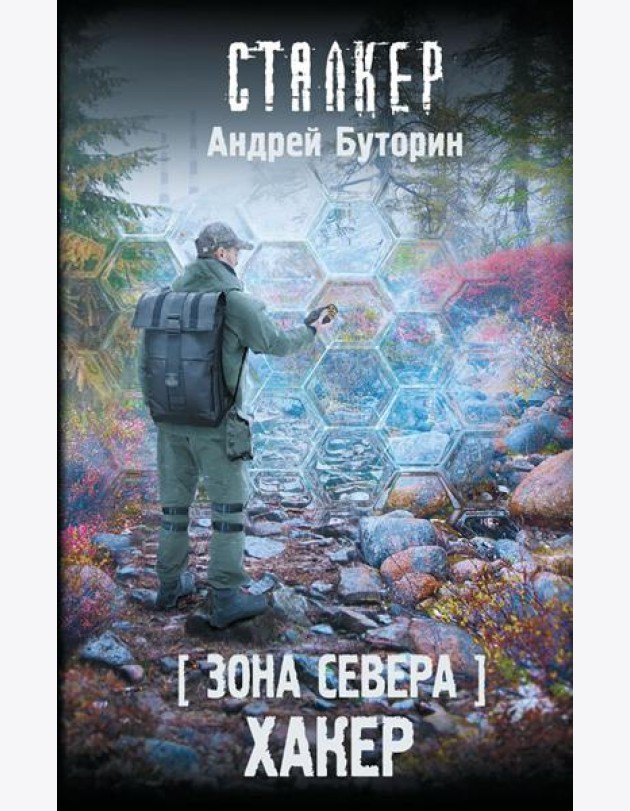 Зона Севера. Хакер: фантастический роман
