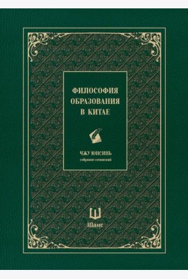 Философия образования в Китае. Собрание сочинений
