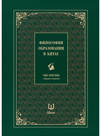 Философия образования в Китае. Собрание сочинений