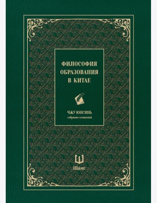 Философия образования в Китае. Собрание сочинений