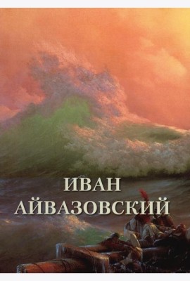 Иван Айвазовский. Великие полотна