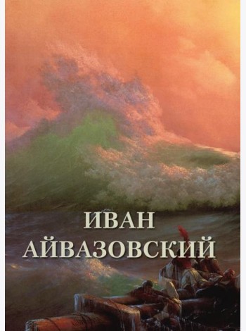 Иван Айвазовский. Великие полотна