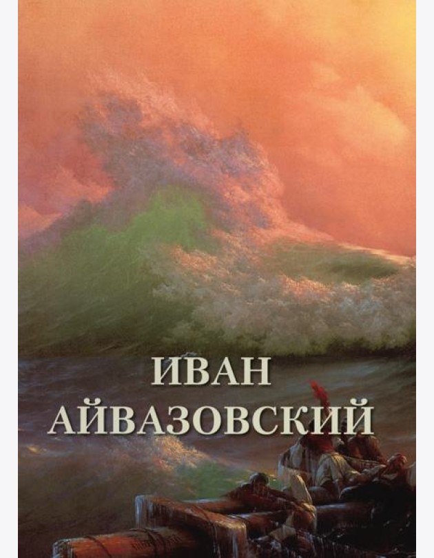Иван Айвазовский. Великие полотна