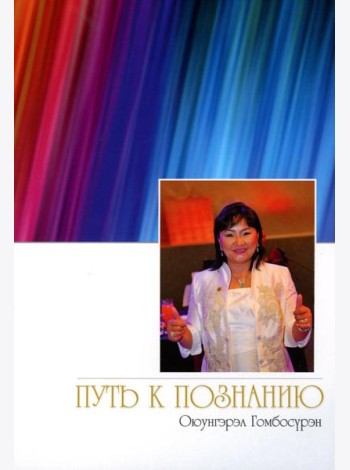 Путь к познанию