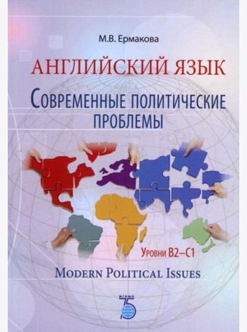 Английский язык. Современные политические проблемы. Уровни B2-C1. Modern Political Issues. Учебное пособие