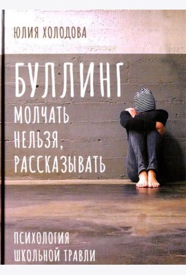 Буллинг. Молчать нельзя, рассказывать. Психология школьной травли