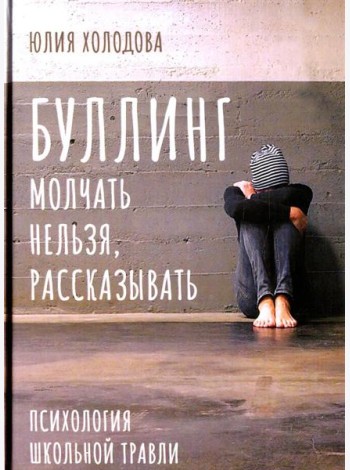 Буллинг. Молчать нельзя, рассказывать. Психология школьной травли