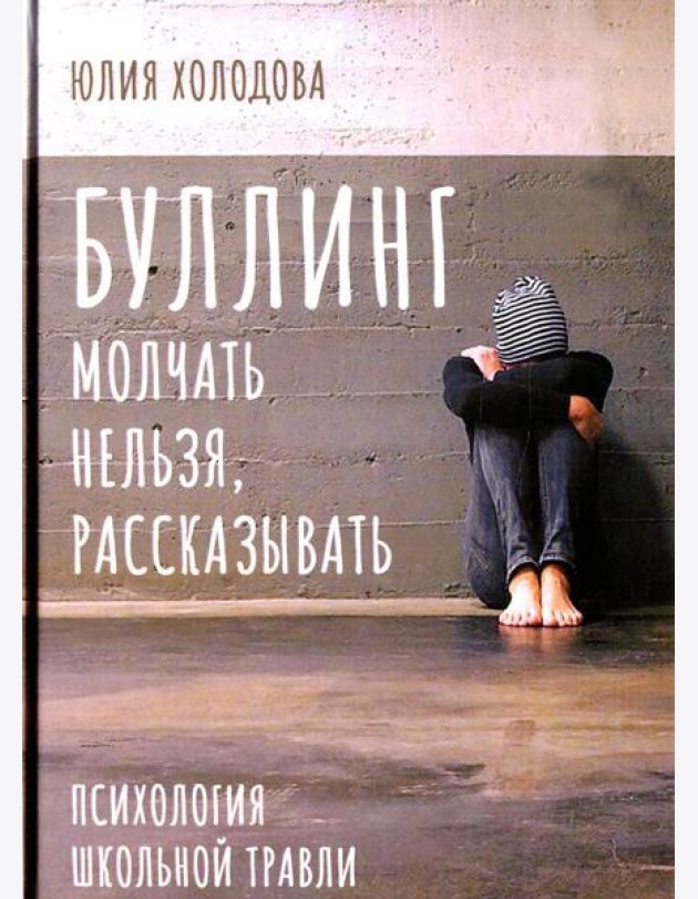 Буллинг. Молчать нельзя, рассказывать. Психология школьной травли