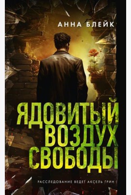 Ядовитый воздух свободы: роман