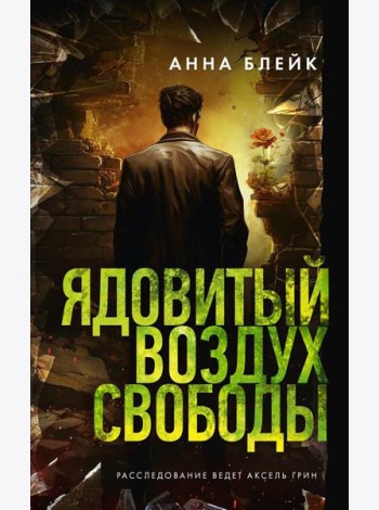 Ядовитый воздух свободы: роман