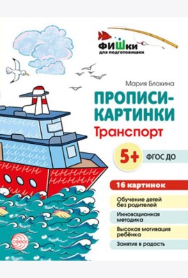 Прописи-картинки. Транспорт: Учебно-методическое пособие