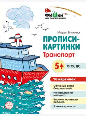 Прописи-картинки. Транспорт: Учебно-методическое пособие