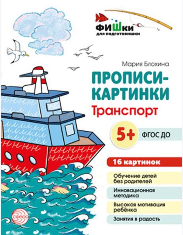 Прописи-картинки. Транспорт: Учебно-методическое пособие