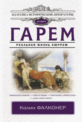 Гарем. Реальная жизнь Хюррем