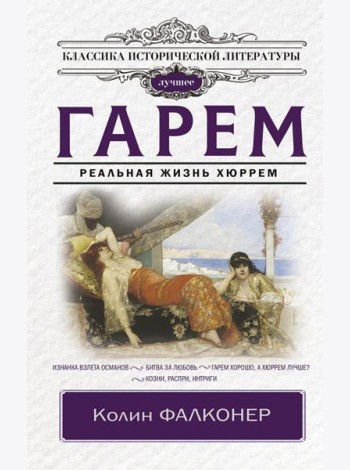 Гарем. Реальная жизнь Хюррем
