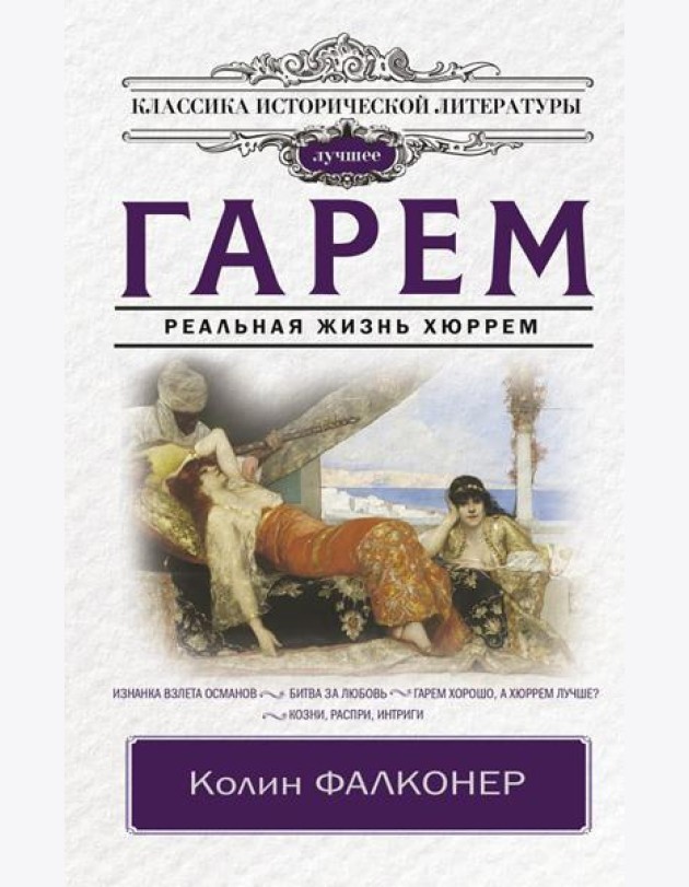 Гарем. Реальная жизнь Хюррем