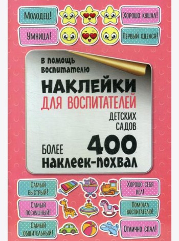 Наклейки для воспитателей детских садов