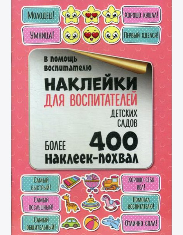 Наклейки для воспитателей детских садов