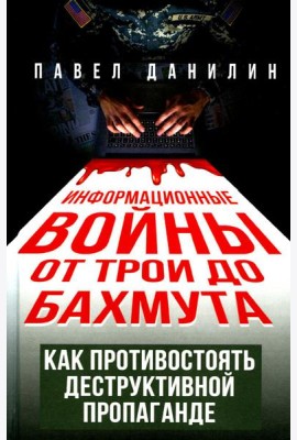 Информационные войны от Трои до Бахмута. Как противостоять деструктивной пропаганде