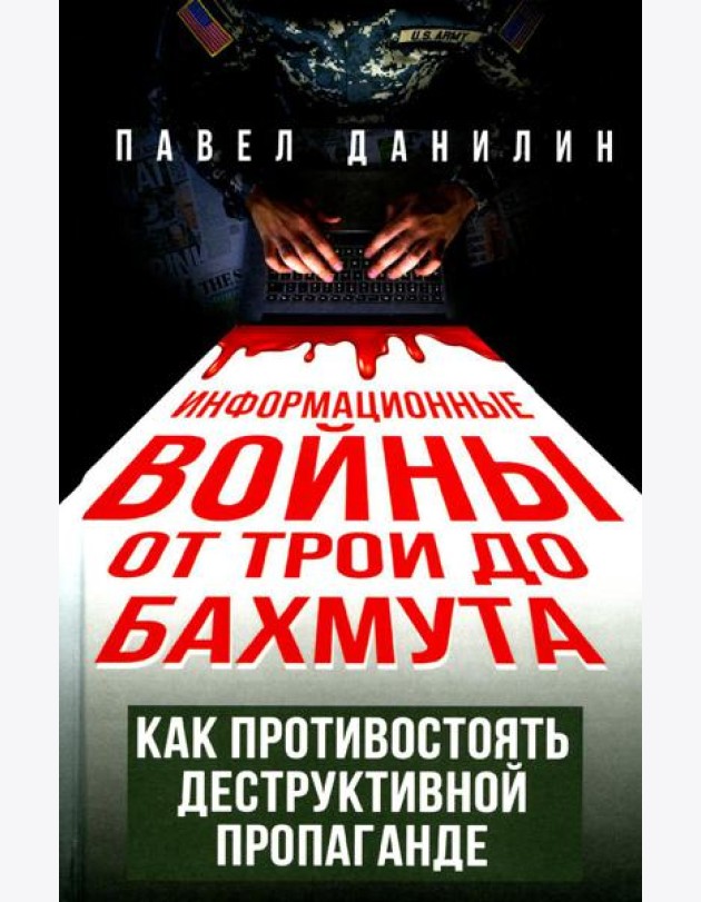 Информационные войны от Трои до Бахмута. Как противостоять деструктивной пропаганде
