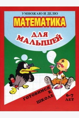 Математика для малышей. Я умножаю и делю
