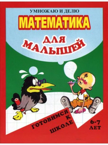 Математика для малышей. Я умножаю и делю