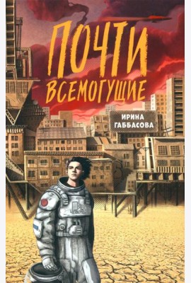 Почти всемогущие