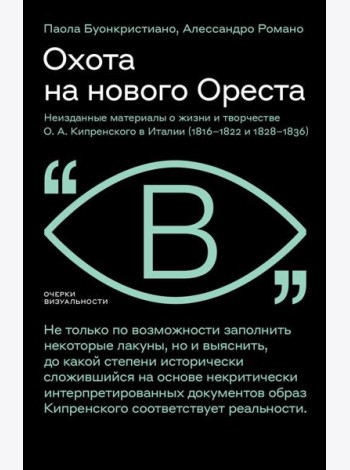 Охота на нового Ореста: Неизданные материалы о жизни и творчестве О.А. Кипренского в Италии (1816-1822 и 1828-1836)