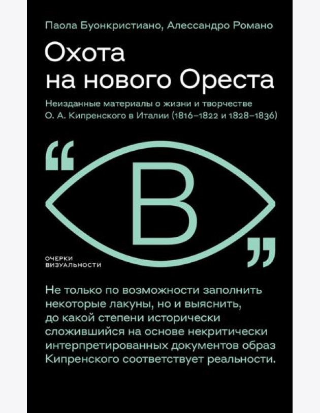 Охота на нового Ореста: Неизданные материалы о жизни и творчестве О.А. Кипренского в Италии (1816-1822 и 1828-1836)