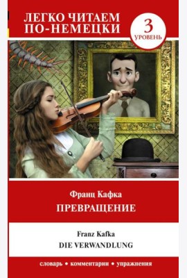 Превращение. Уровень 3 = Die Verwandlung: на нем.яз